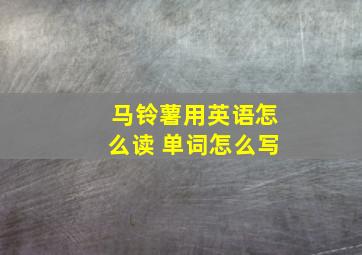 马铃薯用英语怎么读 单词怎么写